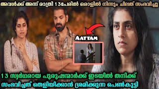 Aattam അവള് തെളിയിക്കാൻ ശ്രമിക്കുന്ന ചില സത്യങ്ങൾ ആരായിരിക്കും ആ ഒരാൾ [upl. by Drawyah936]