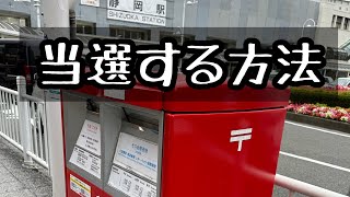 懸賞に当選する方法 月末のギリギリは… [upl. by Aiken]