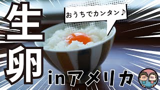 【アメリカ在住者必見】アメリカで生卵を食べる方法｜インスタントポットレシピ [upl. by Natsuj]