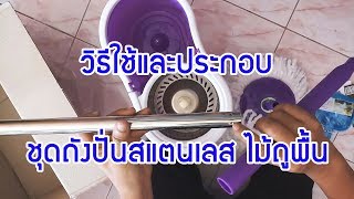 วิธีใช้และประกอบ ชุดถังปั่นสแตนเลสไม้ถูพื้น [upl. by Adnert]