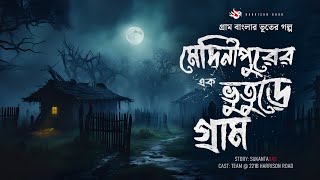 মেদিনীপুরের ভূতুড়ে গ্রাম  Bhuter Golpo  গ্রাম বাংলার ভূতের গল্প  Bengali Horror Story [upl. by Mario]