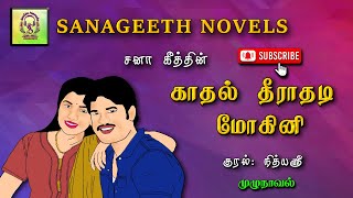 காதல் தீராதடி மோகினி  Sana geeth  tamil audio novels  tamil novels audiobooks  tamil podcasts [upl. by Eislehc615]