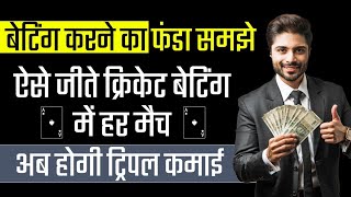 Cricket Main Betting Kaise Kare  Cricket Main Paise kaise Kamaye  Best Cricket Betting Tips [upl. by Paget]