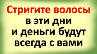 Всегда стригите волосы в эти денежные дни чтобы привлечь большие деньги Благоприятные дни [upl. by Ennis]