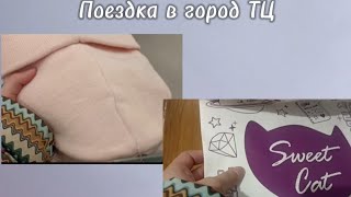 Поездка в город ТЦ Соня Осколки радуги Oskolkiradygi ТЦ [upl. by Cinderella]