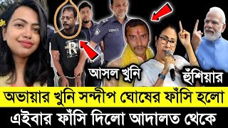 আদালত থেকে সন্দীপ ঘোষর ফাসির রায় দিলো হাইকোর্ট  অভায়াকে সেই রাতে কি করেছে  RG Kar Medical [upl. by Anaib724]