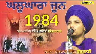 ਜੂਨ 1984  Kavishri Jatha  Bhai Pritpal Singh Bargari  1984 sikhhistory khalsa punjab [upl. by Eelhsa60]