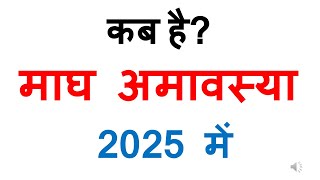 कब है माघ अमावस्या 2025 में magha amavasya 2025 date in india  kab hai magha amavasya 2025 mein [upl. by Daegal918]