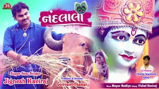 નંદલાલા  જીગ્નેશ કવિરાજ  Nandlala  Jignesh Kaviraj  ફુલ ઓડિયો સોન્ગ [upl. by Perdita]