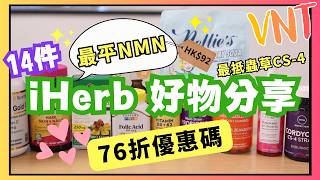 🎉iHerb 76折優惠碼！ 14款我必買回購產品！超平優質NMN、蟲草CS4！教你iHerb找出抵買產品！VNT輕鬆小棧 [upl. by Oetsira]