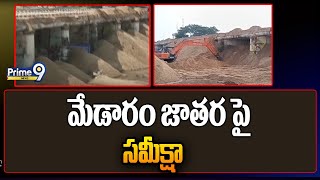 మేడారం జాతర పై సమీక్షా  Medaram Jatara  Prime9 News [upl. by Enilekcaj]