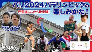 巴里はここから後半戦！パリ2024パラリンピックの楽しみかた！｜トヨタイムズスポーツ [upl. by Alliber]