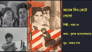 অনেক দিন কেটে গেলো  Anek Din Kete Gelo  অচেনা অতিথি ১৯৭৩  Film Achena Atithi 1973  Manna De [upl. by Aryhs]