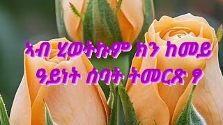 ኣብ ሂወትኩም ክን ከመይ ዓይነት ሰባት ትመርጽ ፃ [upl. by Marika]