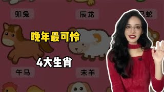 晚年最可怜的4大生肖，你猜猜是哪几个？晚年生活令人心酸 [upl. by Elodie881]