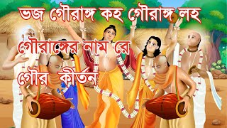 Bengali Prabhati Kirtan  প্রভাতী কীর্তন  ভজ গৌরাঙ্গ কহ গৌরাঙ্গ লহ গৌরাঙ্গের নাম রে [upl. by Sirronal]