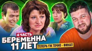 БЕРЕМЕННА 11 ЛЕТ  ЭТО САМЫЙ ДИКИЙ ФИНАЛ МУЖСКОЕ ЖЕНСКОЕ [upl. by Lavella38]