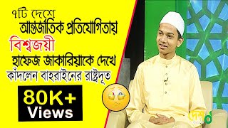 Hafez Jakariya Tilauyat and Sakkhatkar। Quraner Sourav Ep3। QURAN amar VALOBASHA [upl. by Celine]