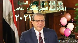 نص قرار وزير القوى العاملة بإجازة عيد الفطر للقطاع الخاص ٢٠٢١ [upl. by Olbap]