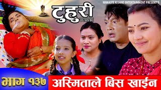 टुहुरी  TUHURI  अस्मिताले बिस खाईन  EP 137  ft Alina Binod Mailo Asmita  04 April 2024 [upl. by Button943]