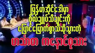 Myanmar idol ဗိုလ္ခ်ဳပ္သီခ်င္း [upl. by Abbot]