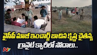 అద్దంకి వైసీపీ మాజీ ఇంచార్జ్ బాచిన కృష్ణ చైతన్య గ్రానైట్ క్వారీలో సోదాలు  Bachina Krishna Chaitanya [upl. by Berne]