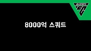 신규시즌 출시 후 8000억 스쿼드  피파4 [upl. by Naehgem]