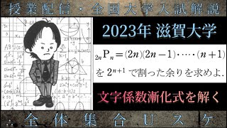 滋賀大学数学 大学入試解説 2023年 順列を割った余り数列 「文字係数漸化式を解く・順列を割った余り」 [upl. by Bubb]