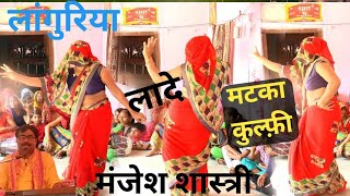 लाँगुरिया  मटका कुल्फ़ी  स्वर मंजेश शास्त्री जी  Languriya Matka Kulfi Manjesh ShastriNew Video [upl. by Ahsinnod]