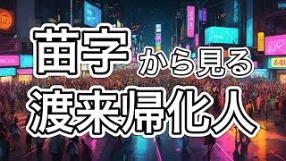 【姓氏の語源】渡来人帰化人は遺民だった【大和政権と姓】 [upl. by Hyacintha359]