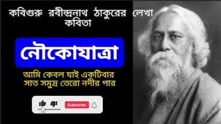 নৌকাযাত্রা  রবীন্দ্রনাথ ঠাকুর  Nouka Jatra  Rabindranath Tagore  Bengali poem recitation kobita [upl. by Trudy]