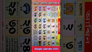 Bangla calendar 2023  বাংলা ক্যালেন্ডার ২০২৩ আশ্বিন মাসের ক্যালেন্ডার gyanmahasamudra shorts [upl. by Marlin919]