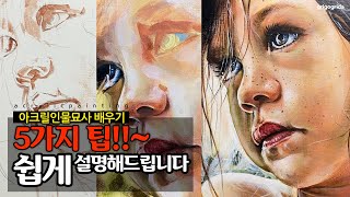 아크릴 인물화는 이렇게도 한번 그려보세요아크릴화 기초얼굴 쉽게 그리는 법 [upl. by Muhcan288]