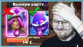 😎 ГЕНИЙ ДРАФТА ВЫБИРАЮ САМЫЕ ДЕШЕВЫЕ КАРТЫ И СТАРАЮСЬ НЕ БОМБИТЬ  Clash Royale [upl. by Dietrich]