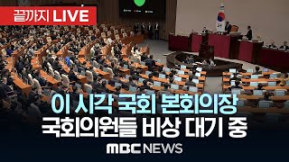 국회의원들 ‘계엄 해제안’ 국무회의 의결에도 비상 대기 중이 시각 국회 본회의장  끝까지LIVE MBC뉴스 2024년 12월 04일 [upl. by Viglione36]