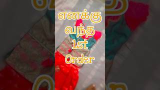 My 1st stitching order☝️  எனக்கு வந்த 1st order 💥  shorts stitching order tamil trending [upl. by Cranford]