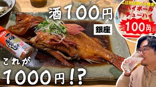 【新橋】定価4000円高級魚が1000円に！酒100円！コスパ最強な海鮮立ち飲み屋が最高すぎた [upl. by Anatolio]