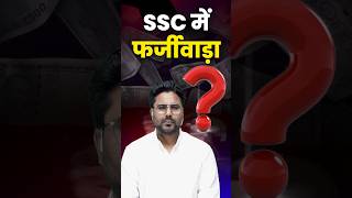 SSC में फर्जीवाड़ा 🤭 Gagan Pratap Sir ssc cgl mts bihar news [upl. by Dorison]