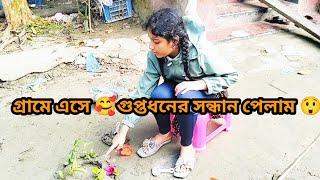 🌹গ্ৰামে ঘুরতে এসে গুপ্তধনের সন্ধান পেলাম 😲তাই আর লোভ সামলাতে পারলাম না 🥰👍✅👈 [upl. by Theresa]