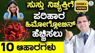 V100  10 Foods to Increase Hemoglobin in Blood Naturally  ರಕ್ತ  ಹಿಮೋಗ್ಲೋಬಿನ್ ಹೆಚ್ಚಿಸಲು 10 ಆಹಾರಗಳು [upl. by Titania]