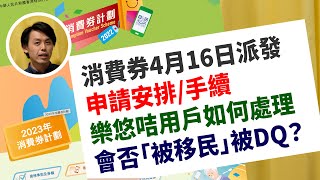 消費券416派發 ｜ 申請安排及手續？樂悠咭用戶如何處理？會否「被移民」被DQ？ [upl. by Yde]