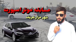 مسابقه موتر اسپورت در شهر مزارشریف Afghanistan MazareShrif [upl. by Rayner]