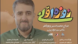 محمدحسین پویانفر، روزه اولی 1  Mohammad Hussein Pouyanfar [upl. by Silber]