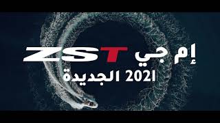 إم جي ZST ٢٠٢١ الجديدة [upl. by Ahsinat]