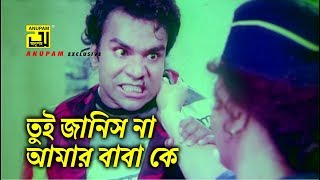 তুই জানিস না আমার বাবা কে  Shabana  Misa Sawdagar  Shami Keno Ashami  Movie Scene [upl. by Eltsirc]