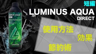 【短編】LUMINUSアクアダイレクト使用方法と節約術湿式セラミックスプレーコーティング [upl. by Alsi]