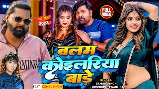 Video  Samar Singh  बलम कोइलरिया बाड़े  Khushbu Tiwari KT  Komal Singh  Bhojpuri Song [upl. by Analaj]