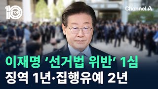 이재명 ‘선거법 위반’ 1심 징역 1년·집행유예 2년  채널A  뉴스TOP 10 [upl. by Lecrad]