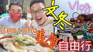 Vlog  文冬美食自由行  Bentong Food Trip  广福庙  KwongFook Temple  2024  Tourism in Malaysia  City Walk [upl. by Maddeu]