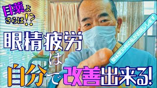 健康知識自分で出来る「眼精疲労疲れ目」改善方法【香川県観音寺市太陽総合整体】 [upl. by Niasuh]